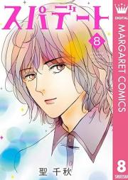 スパデート raw 第01-08巻 [Spa Date vol 01-08]