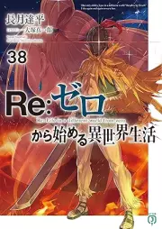 [Novel] Ｒｅ：ゼロから始める異世界生活 raw 第01-40巻 [Re: Zero Kara Hajimeru Isekai Seikatsu vol 01-40]