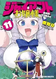 ジャイアントお嬢様 raw 第01-11巻 [Jaianto ojosama vol 01-11]