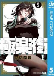 極楽街 raw 第01-05巻 [Gokuraku Gai vol 01-05]