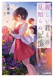 [Novel] 親しい君との見知らぬ記憶 [Shitashi Kimi Tono Mishiranu Kioku]