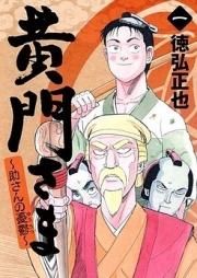 黄門さま ～助さんの憂鬱～ raw 第01巻 [Koumon-sama – Suke-san no Yuuutsu vol 01]