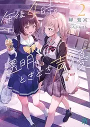 [Novel] 午後４時。透明、ときどき声優 raw 第01-02巻 [Gogo yoji tomei tokidoki seiyu vol 01-02]