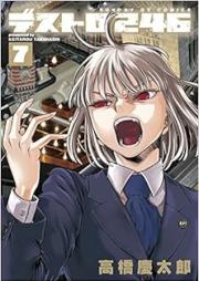 デストロ246 raw 第01-07巻 [Destro 246 vol 01-07]