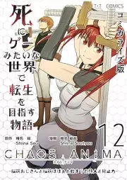 死にゲーみたいな世界で転生を目指す物語 カオスアニマ コミカライズ版 raw 第01-12巻