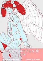 レモンエンジェル【完全版】 raw 第01-10巻 [Remon enjieru kanzenban vol 01-10]
