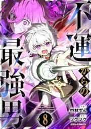 不運からの最強男 raw 第01-08巻 [Fun kara no saikyootoko vol 01-08]