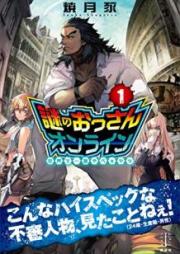[Novel] 謎のおっさんオンライン raw 第01巻 [Nazo no Ossan Onrain vol 01]