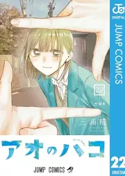 アオのハコ raw 第01-22巻 [Ao no Hako vol 01-22]