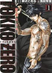 特公 零 TOKKO ZERO raw 第01巻