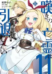 嘆きの亡霊は引退したい ～最弱ハンターによる最強パーティ育成術～ raw 第01-11巻 [Nageki no borei wa intai shitai Saijaku hanta ni yoru saikyo pati ikuseijutsu vol 01-11]