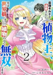 最強ギルドを追放された《植物王》、実は世界樹に選ばれていたので植物の力で無双します raw 第01-02巻