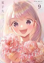 私がわたしを売る理由 raw 第01-09巻 [Watashi ga Watashi o Uru Riyuu vol 01-09]