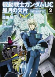 機動戦士ガンダムUC 星月の欠片 raw 第01-02巻 [Kidou Senshi Gundam UC: Hoshizuki no Kakera vol 01-02]