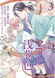 恋とマコトと浅葱色 raw 第01-03巻 [Koi to Makoto to Asatsuki Shoku vol 01-03]