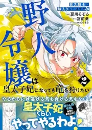 貧乏騎士に嫁入りしたはずが！？ 野人令嬢は皇太子妃になっても竜を狩りたい（コミック） raw 第01-02巻 [Binbo kishi ni yomeiri shita hazu ga Yajin reijo wa kotaishihi ni nattemo ryu o karitai vol 01-02]