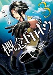 概念ドロボウ raw 第01-03巻 [Gainen Dorobo vol 01-03]