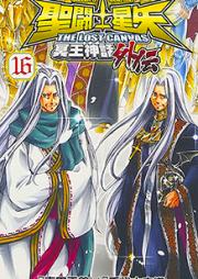 聖闘士星矢 THE LOST CANVAS 冥王神話外伝 raw 第01-16巻 [Saint Seiya – The Lost Canvas – Meiou Shinwa Gaiden vol 01-16]