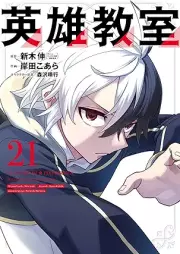 英雄教室 raw 第01-21巻 [Eiyu Kyoshitsu vol 01-21]
