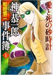 神恭一郎事件簿 raw 第01-03巻 [Jin Kyouichirou Jikenbo vol 01-03]