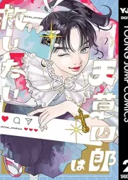 天草四郎は救いたい raw 第01-02巻 [Amakusa shiro wa sukuitai vol 01-02]