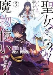 聖女さま？いいえ、通りすがりの魔物使いです! ~絶対無敵の聖女はモフモフと旅をする~ raw 第01-05巻 [Seijosama iie Torisugari no Mamonotsukai Desu Zettai Muteki no Seijo wa Mofumofu to Tabi o Suru vol 01-05]