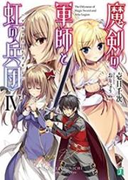 [Novel] 魔剣の軍師と虹の兵団 raw 第01-04巻 [Ma Ken No Gunshi to Niji No Heidan vol 01-04]