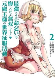 最強スキル「命乞い」で悔しいけど無双しちゃう元魔王様の世界征服活動 raw 第01-03巻 [SaiKyo Sukiru “Inochigoi” de Kuyashii kedo Musou Shichau Moto Maou-sama no Sekai Seifuku Katsudo vol 01-03]