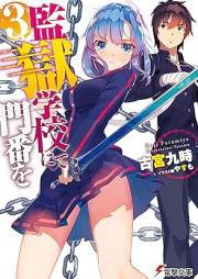 [Novel] 監獄学校にて門番を raw 第01-03巻 [Kangoku Gakkou Nite Momban Wo vol 01-03]