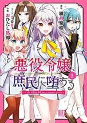 悪役令嬢、庶民に堕ちる raw 第01-02巻 [Akuyaku Reijo Shomin ni Ochiru vol 01-02]