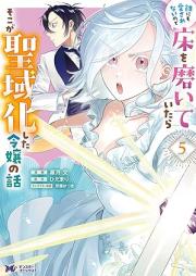 誰にも愛されないので床を磨いていたらそこが聖域化した令嬢の話 raw 第01-05巻 [Dare Ni Mo Ai Sarenainode Yuka Wo Migaiteitara Soko Ga Seiki Ka Shita Reijo No Hanashi vol 01-05]