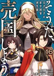 そうだ、売国しよう～天才王子の赤字国家再生術～ raw 第01-16巻 [Soda Baikoku Shiyo Tensai oji no Akaji Kokka Saiseijutsu vol 01-16]