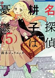 名探偵 耕子は憂鬱 raw 第01-05巻 [Meitantei Kouko wa Yuutsu vol 01-05]