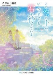 [Novel] この空の上で、いつまでも君を待っている [Kono Sora no ue de Itsumademo Kimi o Matte iru]