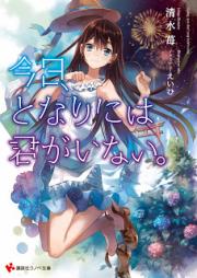 [Novel] 今日、となりには君がいない。 [Kyo, Tonari Ni Ha Kimi Ga Inai]