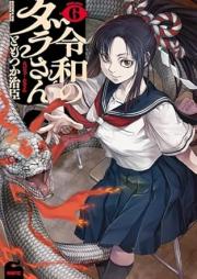 令和のダラさん raw 第01-06巻 [Reiwa No Dara San vol 01-06]