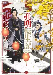 じゃない孔明転生記。軍師の師だといわれましても@COMIC raw 第01巻 [Ja Nai Hiroaki Tensei Ki. Gunshi No Shida to Iwaremashite Mo @COMIC vol 01]