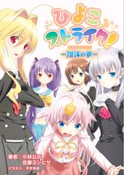 [Novel] ひよこストライク！ [Hiyoko Strike]