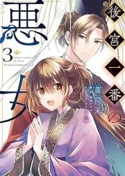 後宮一番の悪女 raw 第01-03巻 [Kokyu Ichiban No Akujo vol 01-03]