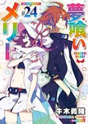 夢喰いメリー raw 第01-24巻 [Yumekui Merry vol 01-24]