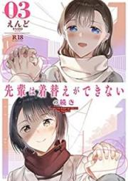 先輩は着替えができないの続き raw 第01-03巻 [Senpai wa kigae ga dekinai no tsuzuki vol 01-03]