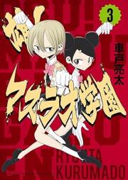 雄！マスラオ学園 raw 第01-03巻 [Yu! Mass Rao Gakuen vol 01-03]