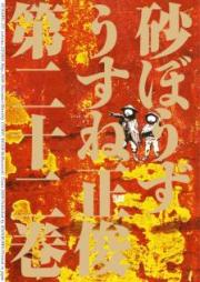 砂ぼうず raw 第01-22巻 [Suna Bouzu vol 01-22]