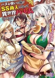[Novel] ハズレ扱いの俺がSS商人となって異世界ハーレム作ります！ ～交換スキルで余裕の経済侵略できました！～ [Hazureatsukai no ore ga esuesu shonin to natte isekai haremu tsukurimasu Kokan sukiru de yoyu no keizai shinryaku dekimashita]