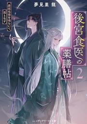 [Novel] 後宮食医の薬膳帖 廃姫は毒を喰らいて薬となす raw 第01-04巻 [Kokyu shokui no yakuzencho haihi wa doku o kuraite kusuri to nas vol 01-04]