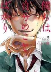 僕らは自分のことばかり raw 第01-02巻 [Bokura wa Jibun no Koto Bakari vol 01-02]
