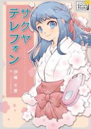 [Novel] サクヤテレフォン [Sakuya Telephone]