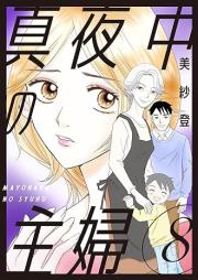 真夜中の主婦 raw 第01-08巻 [Mayonaka no shufu vol 01-08]