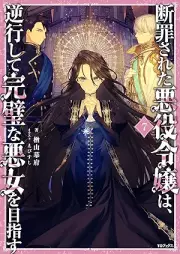 [Novel] 断罪された悪役令嬢は、逆行して完璧な悪女を目指す raw 第01-07巻  [Danzai Sareta Akuyaku Reijo Ha Gyakko Shite Kampekina Akujo Wo Mezasu vol 01-07]