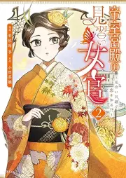 帝室宮殿の見習い女官 raw 第01-02巻 [Teishitsu kyuden no minarai nyokan vol 01-02]